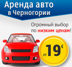Аренда авто в Черногории недорого