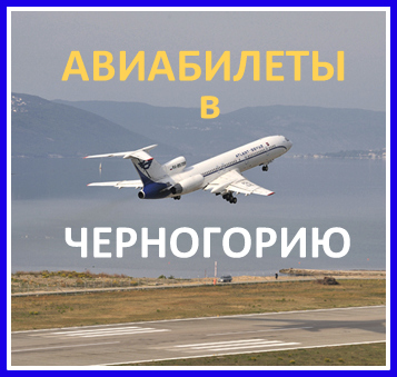 Дешевые авиабилеты в Черногорию