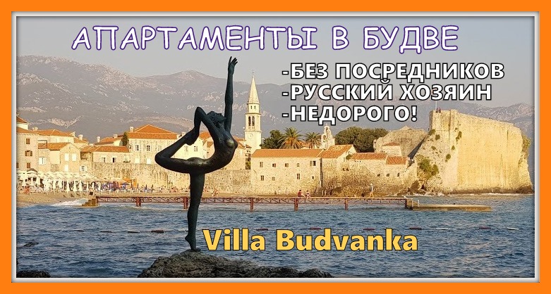апартаменты в Будве без посредников