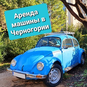 аренды машины в Черногории