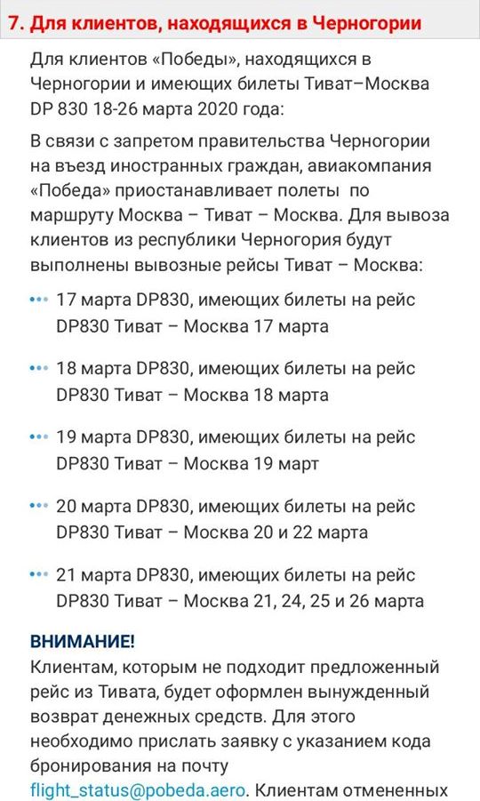 Победа рейс из Черногории в Москву